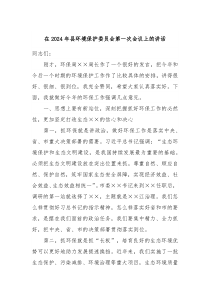 在20XX年县环境保护委员会第一次会议上的讲话