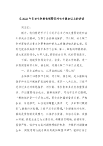 在20XX年县田长制林长制暨县河长全体会议上的讲话
