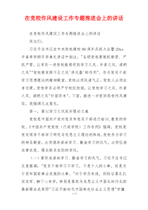 在党校作风建设工作专题推进会上的讲话