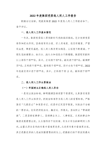 20XX年度集团党委选人用人工作报告