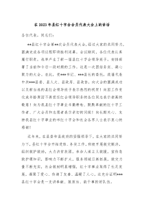 在20XX年县红十字会会员代表大会上的讲话