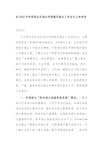 在20XX年四季度全区助企纾困稳定就业工作会议上的讲话