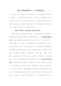 20XX年度集团领导个人工作述职报告