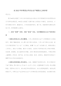 在20XX年四季度全市安全生产调度会上的讲话