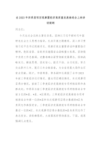 在20XX年四季度项目观摩暨经济高质量发展推进会上的讲话提纲