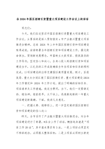 在20XX年园区招商引资暨重大项目建设工作会议上的讲话