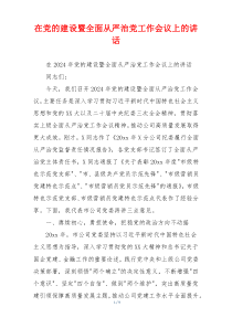 在党的建设暨全面从严治党工作会议上的讲话