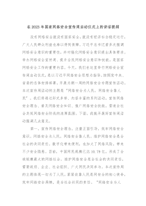 在20XX年国家网络安全宣传周启动仪式上的讲话提纲