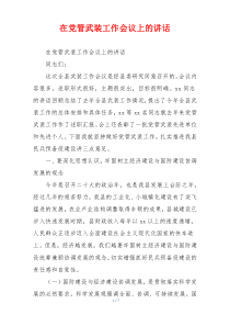 在党管武装工作会议上的讲话