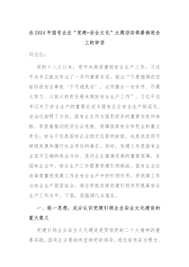 在20XX年国有企业党建安全文化主题活动部署推进会上的讲话