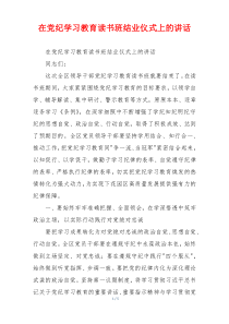 在党纪学习教育读书班结业仪式上的讲话