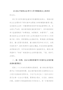 在20XX年国有企业审计工作专题推进会上的讲话