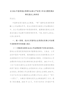 在20XX年国资国企党建和全面从严治党工作会议暨党建品牌交流会上的讲话