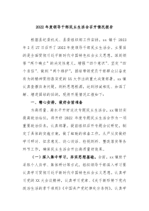 20XX年度领导干部民主生活会召开情况报告