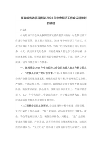 在党组传达学习贯彻2024年中央经济工作会议精神时的讲话