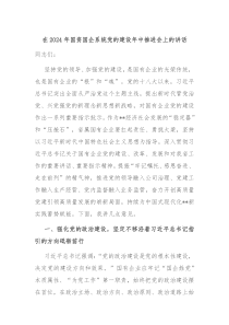 在20XX年国资国企系统党的建设年中推进会上的讲话