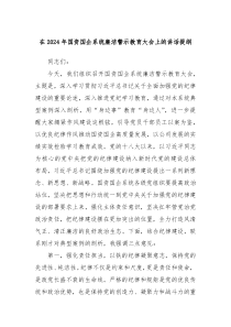 在20XX年国资国企系统廉洁警示教育大会上的讲话提纲