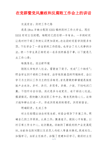 在党群暨党风廉政和反腐败工作会上的讲话