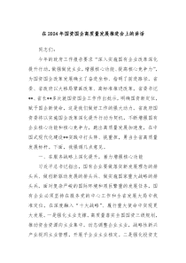 在20XX年国资国企高质量发展推进会上的讲话