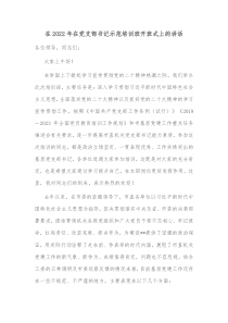 在20XX年在党支部书记示范培训班开班式上的讲话