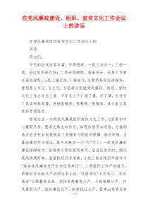 在党风廉政建设、组织、宣传文化工作会议上的讲话