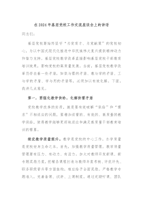 在20XX年基层党校工作交流座谈会上的讲话