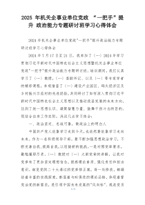 2025 年机关企事业单位党政 “一把手”提升 政治能力专题研讨班学习心得体会