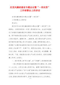 在党风廉政建设专题会议暨“一岗双责” 工作部署会上的讲话