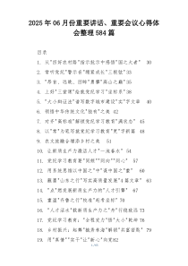 2025年06月份重要讲话、重要会议心得体会整理584篇