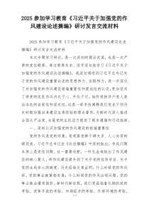 2025参加学习教育《习近平关于加强党的作风建设论述摘编》研讨发言交流材料