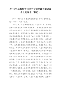 在20XX年基层党组织书记抓党建述职评议会上的讲话银行