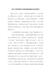 20XX年度领导班子述职述廉述德述法述安报告