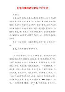 在党风廉政建设会议上的讲话