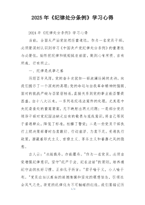 2025年《纪律处分条例》学习心得