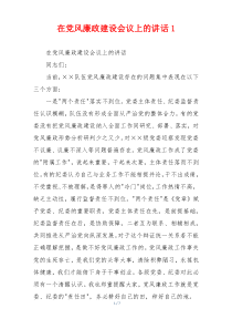 在党风廉政建设会议上的讲话1