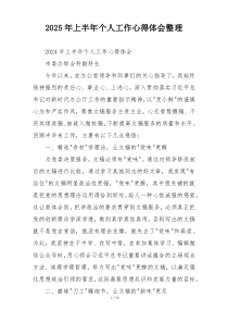 2025年上半年个人工作心得体会整理
