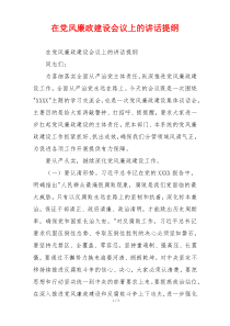 在党风廉政建设会议上的讲话提纲