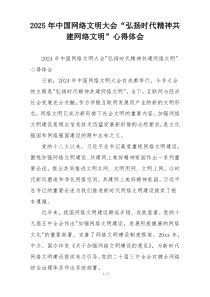 2025年中国网络文明大会“弘扬时代精神共建网络文明”心得体会