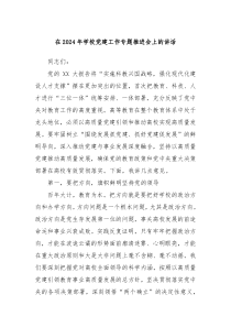在20XX年学校党建工作专题推进会上的讲话