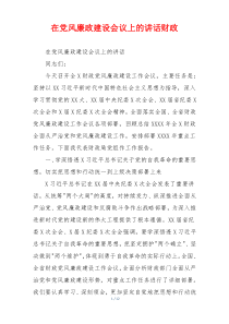 在党风廉政建设会议上的讲话财政
