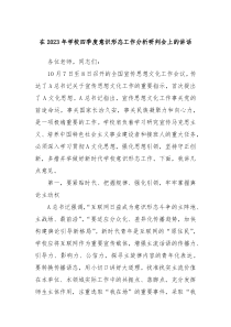 在20XX年学校四季度意识形态工作分析研判会上的讲话