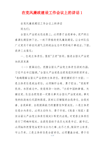 在党风廉政建设工作会议上的讲话1