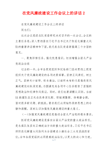 在党风廉政建设工作会议上的讲话2