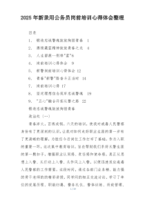 2025年新录用公务员岗前培训心得体会整理