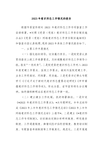 20XX年意识形态工作情况的报告