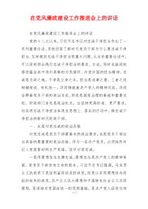 在党风廉政建设工作推进会上的讲话