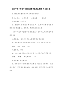 2025年中小学生环保知识竞赛试题库及答案（共260题）