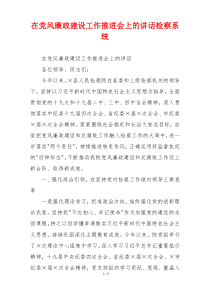 在党风廉政建设工作推进会上的讲话检察系统