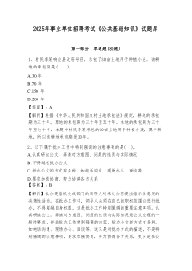 2025年事业单位招聘考试《公共基础知识》试题库含答案详解（黄金题型）