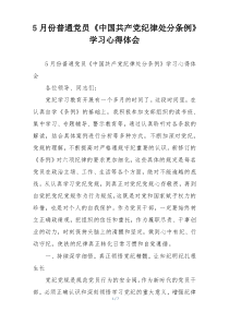 5月份普通党员《中国共产党纪律处分条例》学习心得体会